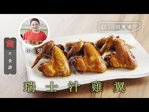 瑞士汁雞翼 ｜雞翼食譜 #Son姐煮場 Chicken Wings in Swiss Sauce 飲食男女 Apple Daily