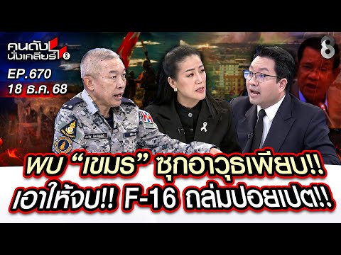 [UNCUT] พบ "เขมร" ซุกอาวุธเพียบ!! เอาให้จบ!! F-16 ถล่มปอยเปต!! I คนดังนั่งเคลียร์ I 18 ธ.ค. 68