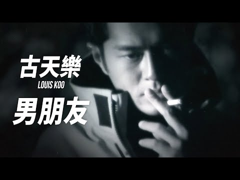 古天樂 Louis Koo - 男朋友 (Official Music Video)