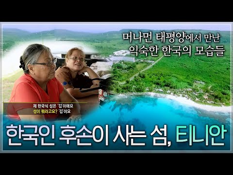 아름다운 섬이 지닌 가슴 아픈 역사│강제 징용 한국인 후손들이 사는 섬, 티니안│세계테마기행ㅣ#골라듄다큐