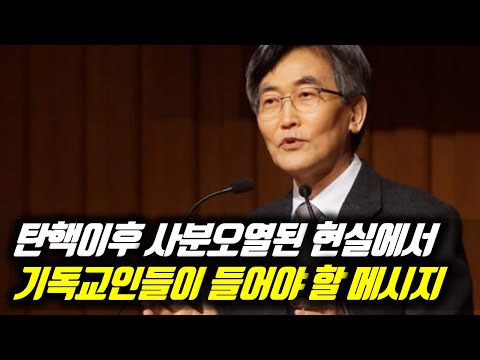 탄핵이후 사분오열된 현실에서 기독교인들이 들어야 할 메시지 #이재철목사 #이재철목사명설교 #백주년기념교회 #전별금 #원로목사 #Sermon #Koreanpastor