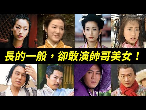 沒比沒傷害，一比嚇死人！同一角色好看vs不好看差太多！顏值在演藝圈一般的明星，大膽演出美男美女，究竟會如何？