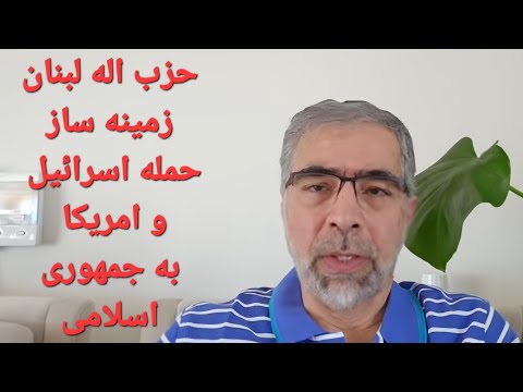حزب ا له لبنان؛ زمینه ساز حمله اسرائیل و امریکا به جمهوری اسلامی؟
