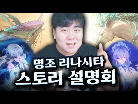 태초부터 시간순으로 풀어드리는 명조 리나시타 스토리 설명회