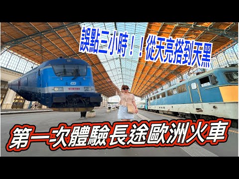跨國歐洲火車只要600元~~~第一次歐洲搭火車體驗!!!!