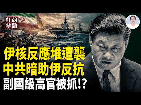伊朗核反應堆被炸 美國或派地面部隊 中共助伊朗預謀大規模反擊 兩會前副國級領導被抓!?【紅朝禁聞】