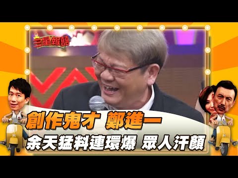 【三星報囍】創作鬼才 鄭進一 余天猛料連環爆 眾人汗顏│2023.3.25 Triple Happiness  @FTV_ZhuGeClub