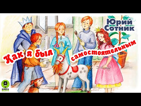 Ю. СОТНИК «КАК Я БЫЛ САМОСТОЯТЕЛЬНЫМ». Аудиокнига для детей. Читает Александр Котов