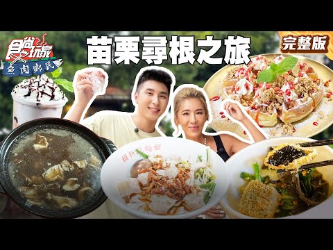 胡家姊弟倆苗栗尋根之旅！來到瓜哥的家鄉到處都有爸爸照片跟簽名? |#小禎 #胡釋安 SuperTaste Taiwan|#食尚玩家魚肉鄉民 完整版 20250902 📍苗栗