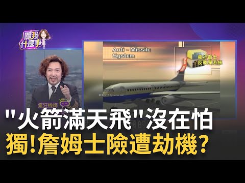 客機竟能變身"戰鬥機" 小心"反導彈"按鈕別亂按! 以色列空域"火箭滿天飛"機長急著掉頭? 詹姆士驚險還原...│陳斐娟 主持│20231017｜關我什麼事 feat.詹姆士