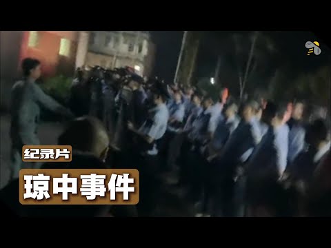 纪录片：琼中事件（The Qiongzhong Incident）