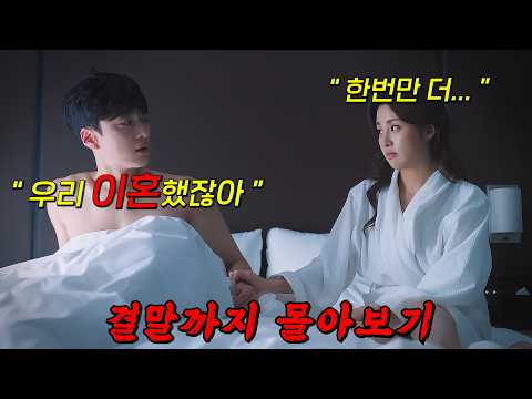 🔥넷플릭스에서 한방에 몰아볼 수 있음!!🔥이혼 한 뒤에도 서로를 못잊은 두 남녀의 이야기!! 결말까지 몰아보기