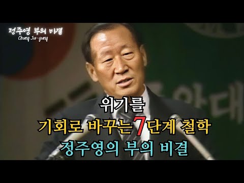 위기를 기회로 바꾸는 7단계 철학 – 세상은 나를 속였지만, 나는 세상을 이겼다 – 정주영 부의 비결