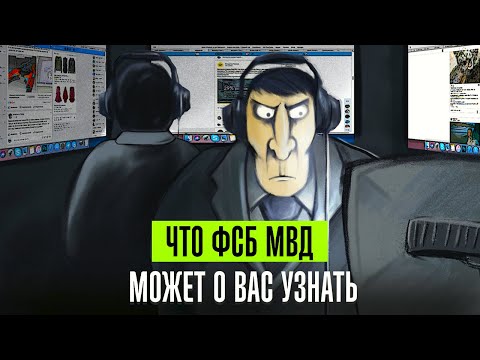 What the FSB Ministry of Internal Affairs can find out about you. How to communicate safely to av...