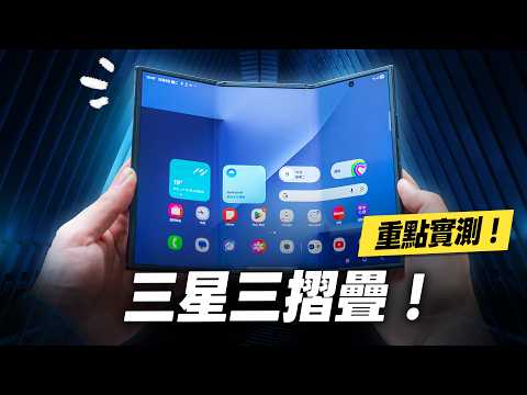 "Bonnie's Review" Shocking! Samsung's Tri-Fold! Galaxy Z TriFold Key Real-World Test (20MP Main C...