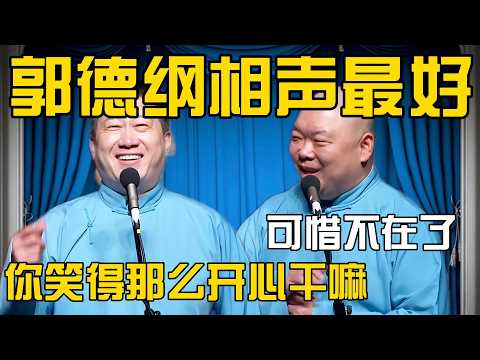 张鹤伦:郭德纲讲相声是最好的!可惜不在了!郎鹤炎:你笑得那么开心干嘛!#張鶴倫 #德云社#张鹤伦 #郎鹤炎 #相声#烧饼#岳云鹏 | 每日更新 放松助眠