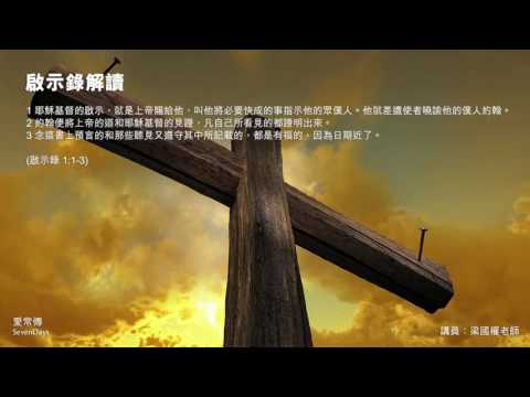 啟示錄解讀 - 梁國權老師