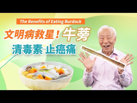 The savior of civilizational diseases! Burdock removes toxins and relieves cancer pain