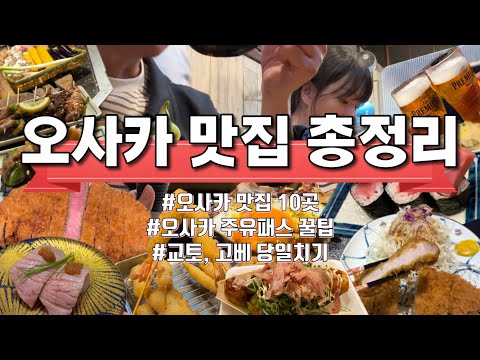 ⭐️Osaka Gourmet Guide! Locals Recommend Osaka Restaurants⭐️3-Night, 4-Day Osaka Itinerary | 1-Day...