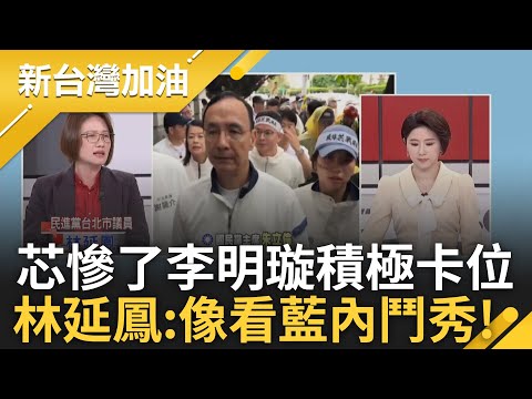 好像在看國民黨的內鬥實境秀! 徐巧芯二階罷免連署150% 李明璇積極卡位? 凱道越南人有身分證? 養生館闆娘稱是居留證 打臉鄭正鈐?｜許貴雅 主持｜【新台灣加油 精彩】20250429｜三立新聞台