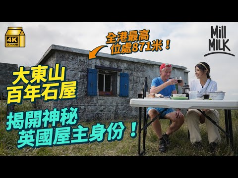 #MM｜拆解大東山爛頭營100年石屋之謎 英國人屋主搬石油氣、食水每周上山生活 運石屎地磚修復舊屋 學者：仍運作的石屋群全東南亞只剩下香港爛頭營｜#700萬種生活 #4K