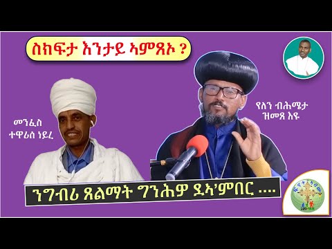 (ብጹእ ኣቦና ጎስዮማ ዝሕለፉ ነገር፣ '' ግንሕዎ ደኣ'ምበር፣ ነቲ ፍረ ዘይብሉ ግብሪ ጸልማት  ኣይትሕበርዎ '' (ኤፌ 5፣11)  (ብሰ/ወ ካሳሁን እምባየ)