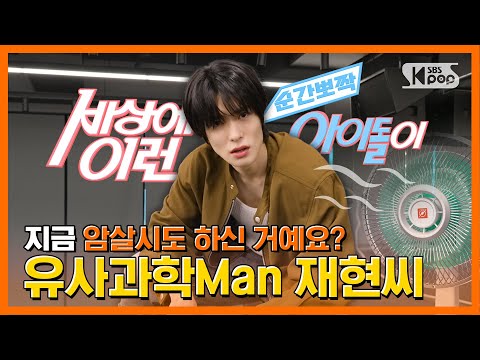 SUB) NCT 재현 "미신 안 믿는 남자" #순간뽀짝세상에이런아이돌이 EP.1