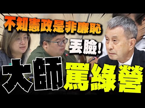 【全程字幕】斥蔡易餘丟臉!罵陳培瑜不知廉恥! "憲政宗師"批賴:假借上世紀反共之名分裂國家打壓異己