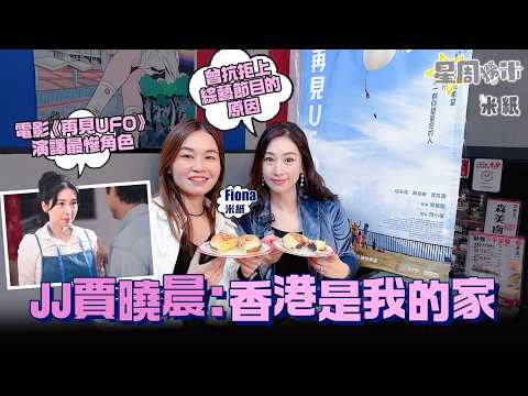 #米紙｜JJ賈曉晨曾抗拒上綜藝節目原因 來港努力學廣東話做港漂3年做小角色 因綜藝節目爆紅 卻為愛情放棄事業 原生家庭問題曾患上抑鬱症 感恩擁抱昔日自己 挑戰觀看丈夫樊少皇代表作《力王》10分鐘就投降