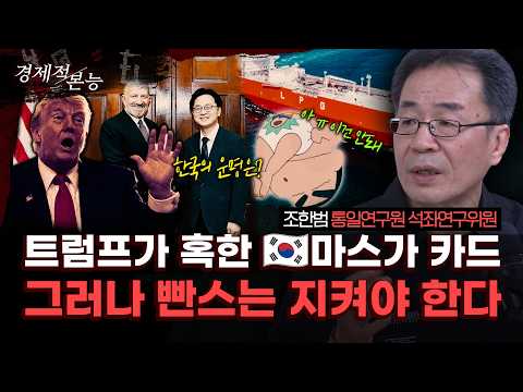 759조·831조…계약서 없는 이상한 구두 합의, 한편 트럼프 혹한 ‘마스가’의 정체는?｜통일연구원 조한범 박사 [경제적 본능]