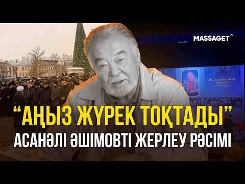 «СОҢҒЫ САПАР»: ҚАЗАҚ ЖҰРТЫ Асанали Ашимов ҚАРА ЖЕР ҚОЙНЫНА ТАПСЫРДЫ