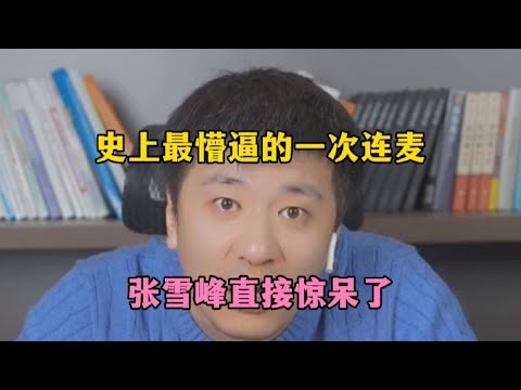 史上最懵逼的一次连麦，张雪峰直接惊呆了