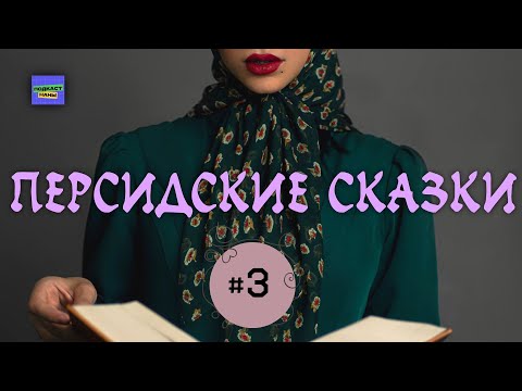 #длядетей  Аудиосказка "Камень терпения" / Персидские сказки // подкаст Наны
