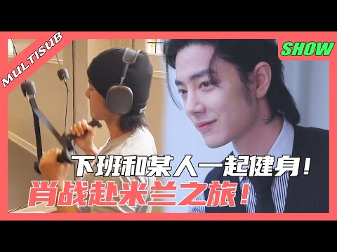 Xiao Zhan's trip to Milan! After work, he works out with someone sweet! 💞