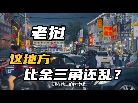 老挝这个地方比金三角还乱？8万中国人盘踞这里？实地探秘拍摄