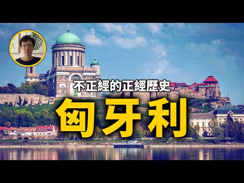 不是歐洲人的歐洲人，曾經的基督教之盾，匈牙利歷史【不正經的正經歷史2022第13期】