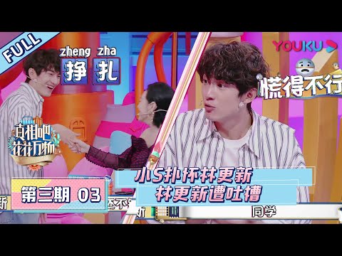 【真相吧!花花万物 第一季】EP03:小S被喂蚕蛹吓失忆, 扑怀林更新求抱抱?!| 优酷综艺