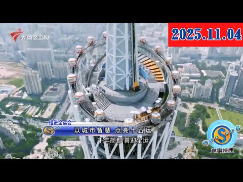 【城事特搜】以城市智慧 点亮十五运|深圳各口岸推便利化措施 保障人员物资顺利通关|机票低至1.4折 上班族抓紧休年假错峰出游|20251104完整版 #粤语 #news