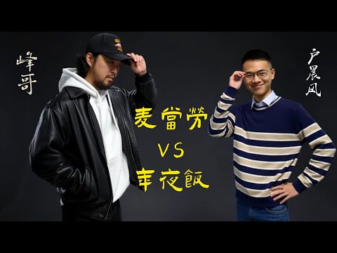 峰哥和户子心心相惜，听听他们都是怎么说麦当劳和年夜饭的！#峰哥亡命天涯 #户晨风 #熱門 #麦当劳 #年夜饭 #分享 