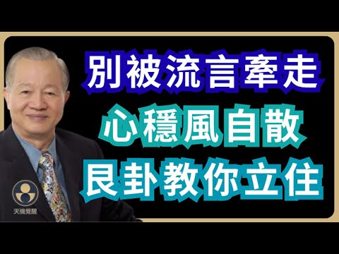 遠離流言的圈套：艮卦教你不動心 #易經 #曾仕強 #人生智慧 #處世之道 #度與節 #氣口 #太極不對抗 #井口法 #十二時辰