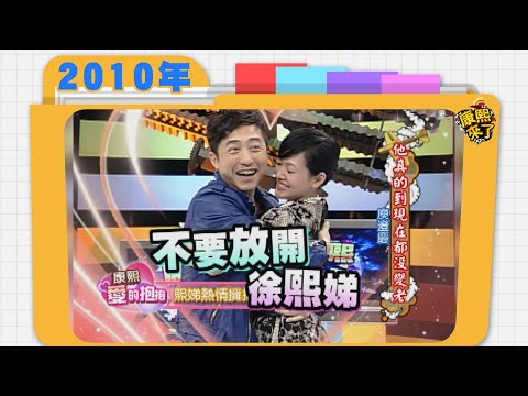 2010.01.28康熙來了完整版　他真的到現在都沒變老