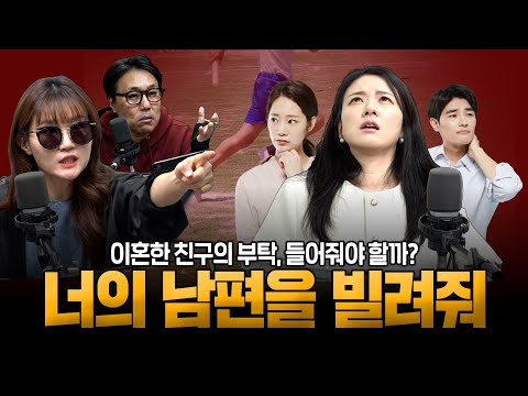 [대안뉴스-비상시국] "이혼한 절친 ‘남편을 빌려달라’...여러분은 어떻게 하시겠습니까?"