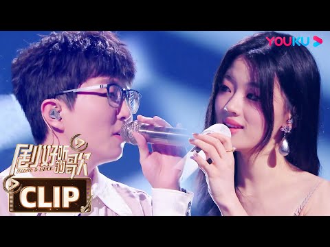 【舞台纯享】毛不易单依纯绝美细腻合唱《我要你》无敌好听 | 剧好听的歌 | 古巨基/毛不易/金志文/胡夏/陆虎/张远 | 优酷综艺 YOUKU SHOW