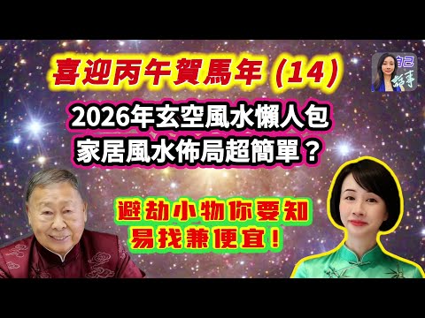 【玄空風水】送上馬年簡單又便宜家居風水佈局法 | EP138 20251213 #自己話事 #阿娜 #盧恒立師傅 #raymondlo #喜迎丙午賀馬年 #.赤馬紅羊劫 #2026玄空飛星 #香港經濟