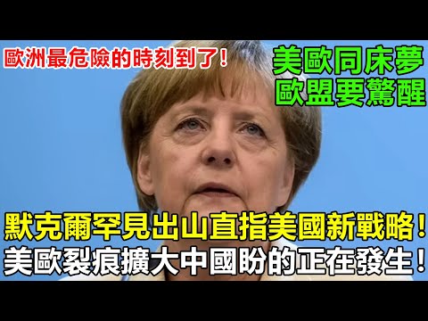 歐洲最危險的時刻到了！71歲默克爾罕見出山，直指特朗普新戰略！美歐裂痕擴大，中國盼的轉折正在發生#欧盟 #默克尔 #美国 #中国