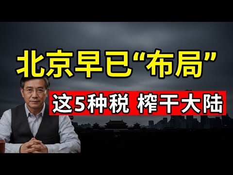 北京早已“布局”：这5种税榨干大陆，正把普通人逼上绝路！
