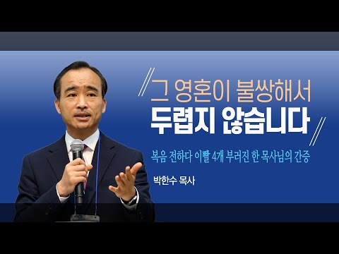 [박한수 목사] "그 영혼이 불쌍해서 두렵지 않습니다" - 복음 전하다 이빨 4개 부러진 한 목사님의 간증