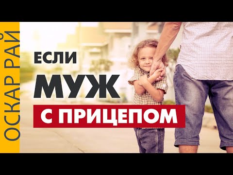 Если у мужчины ребенок от первого брака • Психоаналитик Оскара Рая