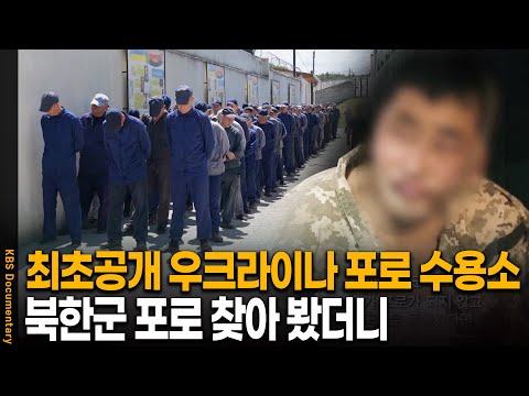 "I'm gunning it!" North Korean soldiers boast excitedly as they visit a Ukrainian POW camp | KBS ...