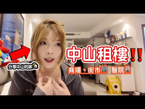 [中山租樓第二集] 在中山租2房1廳的公寓需要多少錢❓分享我的家🏠 潮玩🧸 家電🧹 遊覽石岐區的生活圈‼️ The Life In ZhongShan,Guangdong.｜北上居住｜養老｜大灣區退休
